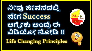 ಜೀವನದಲ್ಲಿ ಬೇಗ SUCCESS ಆಗ್ಬೇಕು ಅಂದ್ರೆ ಈ ವಿಡಿಯೋ ನೋಡಿ | Kannada Motivational Video | Kannada Sanjeevani