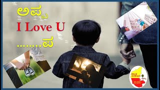 ಅಪ್ಪ I Love U.....ಪ  |  Kannada Motivational Video | Inspirational Speech | Kannada Sanjeevani
