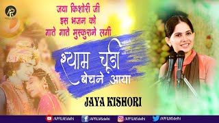 जया किशोरी जी इस भजन को गाते गाते मुस्कारने लगी~श्याम चूड़ी बेचने आया !! Jaya Kishori Ji Bhajan ! HD