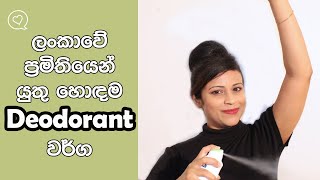 Best Deodorant In Sri Lanka