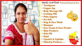 ನಾನು ಬಳಸೋ Natural Chemical free Products | Kannada Sanjeevani