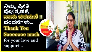 ನಿಮ್ಮ ಪ್ರೀತಿ ಪ್ರೋತ್ಸಹಕ್ಕೆನಾನು ಚಿರಋಣಿ !! Thank You Sooooooo Much for your love | Kannada Sanjeevani