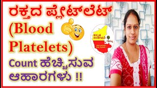 ರಕ್ತದ ಪ್ಲೇಟ್‌ಲೆಟ್ ಹೆಚ್ಚಿಸುವ  ಆಹಾರಗಳು | Food for increasing Blood Platelets | Kannada Sanjeevani