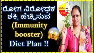ರೋಗ ನಿರೋಧಕ ಶಕ್ತಿ ಹೆಚ್ಚಿಸುವ ( Immunity Booster )Complete Diet Plan | Kannada Sanjeevani