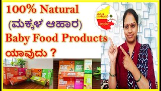 100% Natural Organic ???? Baby Food Brands in India ????| Kannada Sanjeevani ????