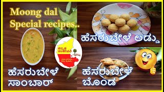 ಹೆಸರುಬೇಳೆ Healthy Recipes  ಮಾಡಿ ನೋಡಿ ಖಂಡಿತ ನಿಮಗೆ ಇಷ್ಟ ಆಗುತ್ತೆ| Moongdal recipes | Kannada Sanjeevani