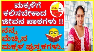 ???? ಮಕ್ಕಳಿಗೆ  ಕಲಿಸಬೇಕಾದ ಜೀವನ ಪಾಠಗಳು ???? || Best Books for Children ???? || Kannada Sanjeevani