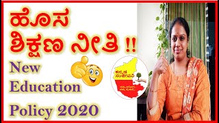 ಹೊಸ ಶಿಕ್ಷಣ ನೀತಿ 2020  | New Education Policy 2020 | Kannada Sanjeevani