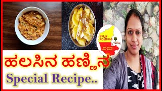 ಹಲಸಿನ ಹಣ್ಣಿನ  Recipes  | Jackfruit Seeds Curry in Kannada | Jackfruit recipes | Kannada Sanjeevani