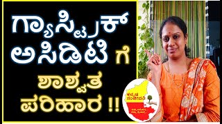 Home Remedies for Gastric / Acidity Problem in Kannada | Kannada Sanjeevani