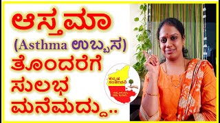 ಆಸ್ತಮಾಗೆ ಸುಲಭ  ಮನೆಮದ್ದು | Home Remedies of Asthma in Kannada | Kannada Sanjeevani