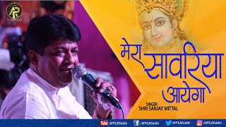 Beautiful Bhajan~मेरा सांवरिया आयेगा-MERA SANWARIYA AAYEGA | SANJAY MITTAL | NEW SHYAM BHAJAN #2020