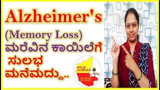 Home Remedies for Alzheimer's disease ( Memory loss ) in Kannada | Kannada Sanjeevani