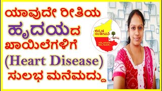 ಹೃದಯದ ತೊಂದರೆಗಳಿಗೆ ಸುಲಭ ಮನೆಮದ್ದು | Home Remedies for Heart Disease in Kannada | Kannada Sanjeevani