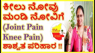 ಕೀಲು ನೋವು ಮಂಡಿ ನೋವಿಗೆ ಮನೆಮದ್ದು | Home Remedies for Joint Pain & Knee Pain | Kannada Sanjeevani
