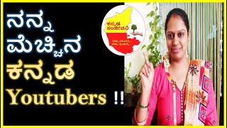 ನನ್ನ ಮೆಚ್ಚಿನ ಕನ್ನಡ Youtubers | My favorite Kannada Youtubers | Kannada Sanjeevani