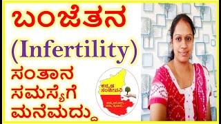 ಬಂಜೆತನ (Infertility) ಸಂತಾನ ಸಮಸ್ಯೆ ಗೆ ಮನೆಮದ್ದು  | Kannada Sanjeevani