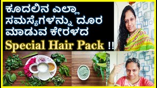 ಕೂದಲಿನ ಎಲ್ಲಾ ಸಮಸ್ಯೆಗಳನ್ನು ದೂರ ಮಾಡುವ ಕೇರಳದ Special Hair Pack in Kannada | Kannada Sanjeevani