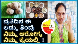 ಈ ಲಡ್ಡು ತಿಂದ್ರೆ ನಿಮ್ಮ ಆರೋಗ್ಯ ನಿಮ್ಮ ಕೈಯಲ್ಲಿ !! Healthy Dryfruits Ladoo recipe | Kannada Sanjeevani
