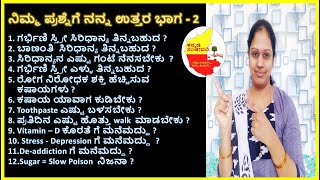 ನಿಮ್ಮ ಪ್ರಶ್ನೆಗೆ ನನ್ನ ಉತ್ತರ ಭಾಗ - 2 | Q & A  Part-2 | Kannada Sanjeevani