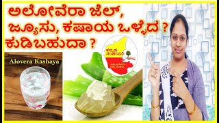 Aloevera Gel Uses | How to prepare Aloevera gel Kashaya in kannada | Kannada Sanjeevani