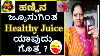 ಹಣ್ಣಿನ ಜ್ಯೂಸುಗಿಂತ Healthy Juice recipe in Kannada | Vegetable juice | Kannada Sanjeevani