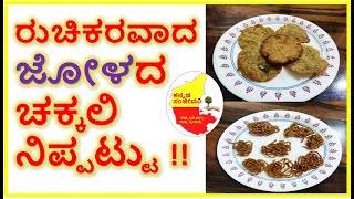 ರುಚಿಕರವಾದ ಜೋಳದ ಚಕ್ಕಲಿ & ನಿಪ್ಪಟ್ಟು | Jowar flour Chakli Nippattu recipe  | Kannada Sanjeevani