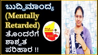 Home Remedies for Mentally Retarded ( Handicapped / Disability ) Children    | Kannada Sanjeevani
