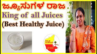 King of all Juices | Best healthy juice in Kannada | Kannada Sanjeevani