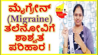 Best Home Remedy for Migraine in Kannada | Kannada Sanjeevani