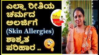 ಎಲ್ಲಾ ರೀತಿಯ ಚರ್ಮದ ಅಲರ್ಜಿಗೆ ಸುಲಭ ಪರಿಹಾರ | Skin Allergies | Skin Problems | Kannada Sanjeevani