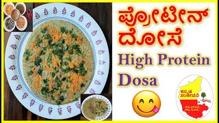 ಆರೋಗ್ಯಕರವಾದ ಪ್ರೋಟೀನ್ ದೋಸೆ | High Protein Dosa Recipe in Kannada | Kannada Sanjeevani