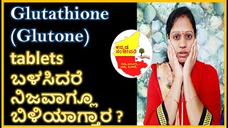 Truth about GLUTATHIONE GLUTONE tablets in Kannada | Kannada Sanjeevani