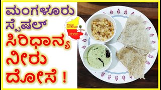 ಸಿರಿಧಾನ್ಯ ನೀರು ದೋಸೆ | Millet Neer Dosa recipe in Kannada | Neer Dose | Kannada Sanjeevani