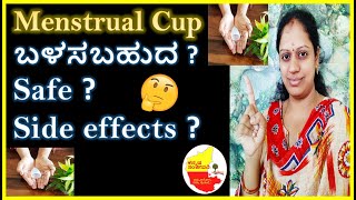 Menstrual Cup ಬಳಸುವ ಮೊದಲು  ಈ ವಿಡಿಯೋ ನೋಡಿ | Kannada Sanjeevani