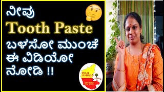 ನೀವು Tooth Paste ಬಳಸೋ ಮುಂಚೆ ಈ ವಿಡಿಯೋ ನೋಡಿ | Truth about ToothPaste in Kannada | Kannada Sanjeevani