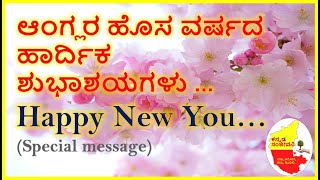 Happy New Year and Happy New You || Special message to all || Kannada Sanjeevani