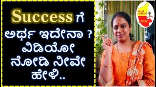 Success ಗೆ ಅರ್ಥ ಇದೇನಾ ? ವಿಡಿಯೋ ನೋಡಿ ನೀವೇ ಹೇಳಿ || Motivational video in Kannada | Kannada Sanjeevani