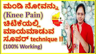 ಮಂಡಿ ನೋವನ್ನು  ಚಿಟಿಕೆಯಲ್ಲಿ ಮಾಯಮಾಡುವ ಸೂಪರ್ technique || Knee Pain || Kannada Sanjeevani