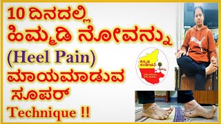 ಹಿಮ್ಮಡಿ ನೋವನ್ನು ಮಾಯಮಾಡುವ ಸೂಪರ್  Techniques || Heel Pain treatment in Kannada | Kannada Sanjeevani