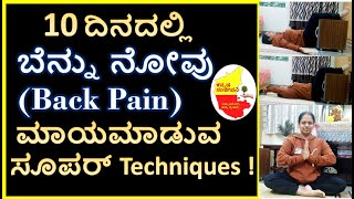 10 ದಿನದಲ್ಲಿ  ಬೆನ್ನು ನೋವು  (Back Pain) ಮಾಯಮಾಡುವ ಸೂಪರ್ Techniques  | Kannada Sanjeevani