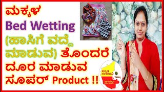 ಮಕ್ಕಳ Bed Wetting  ತೊಂದರೆ ದೂರ ಮಾಡುವ ಸೂಪರ್ Product  || Kannada Sanjeevani