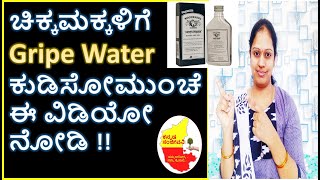 ಚಿಕ್ಕಮಕ್ಕಳಿಗೆ  Gripe Water ಕುಡಿಸೋಮುಂಚೆ ಈ ವಿಡಿಯೋ ನೋಡಿ | Gripe Water Sideeffects | Kannada Sanjeevani