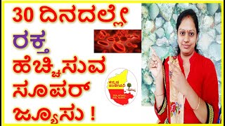 ರಕ್ತ ಹೆಚ್ಚಿಸುವ ಸೂಪರ್ ಜ್ಯೂಸು | How to increase Blood Naturally in Kannada | Kannada Sanjeevani
