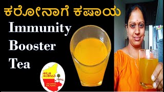 Immunity Booster TEA in Kannada | ಕರೋನಾಗೆ ಕಷಾಯ | Kannada Sanjeevani