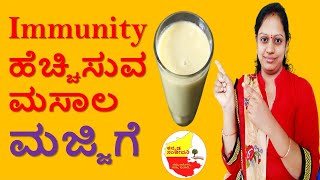 Immunity Booster Masala ButterMilk recipe in Kannada | ಮಸಾಲ ಮಜ್ಜಿಗೆ | Kannada Sanjeevani