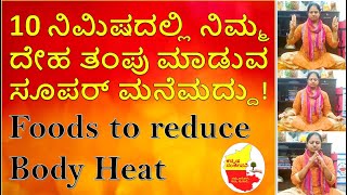 How to reduce Body Heat Naturally in Kannada | Foods to reduce Body Heat | Kannada Sanjeevani