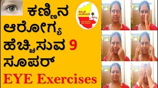 9 Best Exercises that improves your Eye Health & Vision || EYE Exercises || Kannada Sanjeevani