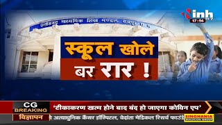 Chhattisgarh News || स्कूल खोले बर रार !