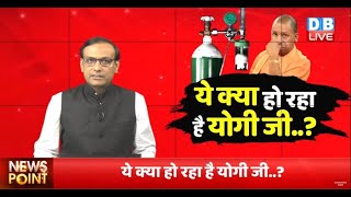 ये क्या हो रहा है Yogi Ji ..?Agra | paras Hospital| Oxygen| Mock Drill | dblive news point | #DBLIVE
